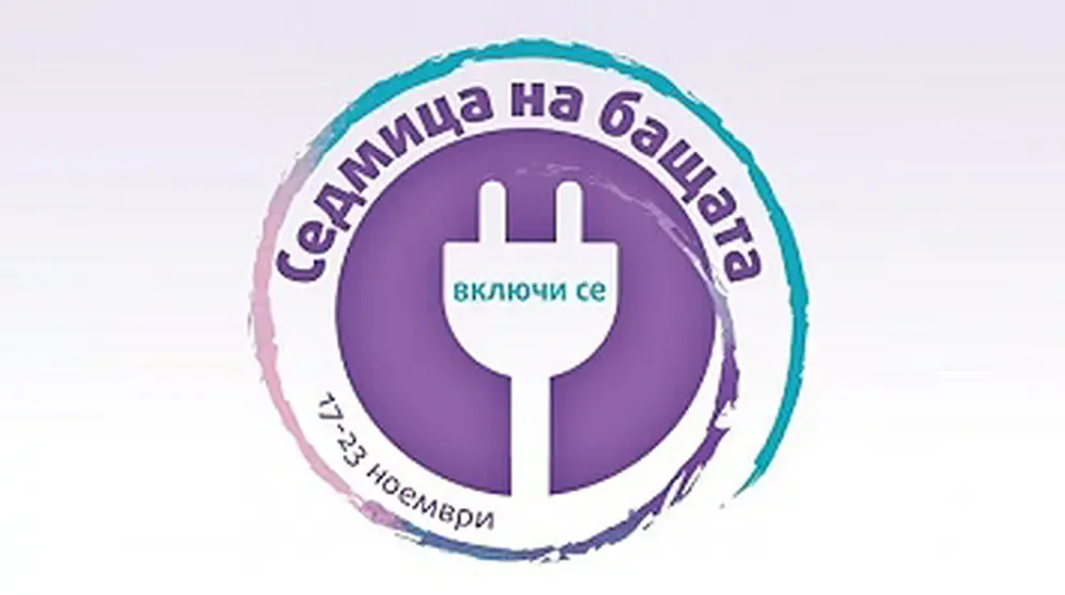 Започва Седмица на Бащата